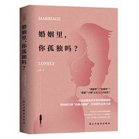 婚姻里，你孤独吗：揭秘两性关系走向失败的真相