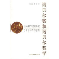诺贝尔奖和诺贝尔奖学