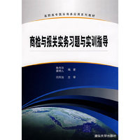 商检与报关实务习题与实训指导(高职高专国际商务应用系列教材)