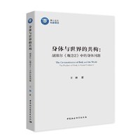 身体与世界的共构-（——胡塞尔《观念2》中的身体问题）