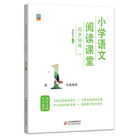 小学语文阅读课程同步训练一年级 语文阅读理解练习题 小学语文一年级上下册通用