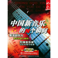 中国新音乐的N个瞬间 1片装(DVD)