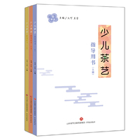 少儿茶艺指导用书：全3册