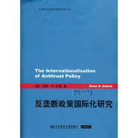 反垄断政策国际化研究（CFO+MBA精要丛书）