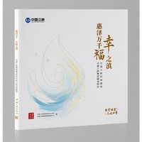 惠泽万千 幸福之滇