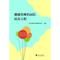浙派名师名园长培养工程