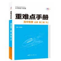 重难点手册 高中物理 必修 第二册 RJ 高一下 新教材人教版 2022版 高一 王后雄