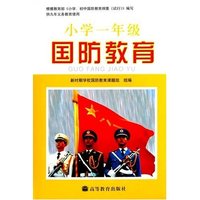小学一年级国防教育