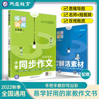 小学同步作文 三年级上册 同步部编人教版RJ 作文素材同步训练辅导 2022秋教材帮系列 天星教育