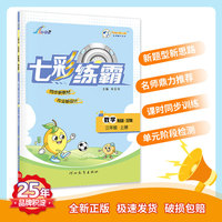 七彩练霸 小学数学三年级上册 青岛版（五四制）七彩课堂教材同步练习册 一课一练预习复习天天练 2022年秋