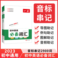 2023版一本  初中英语必备词汇 初中生通用英语单词语法音标必背学习神器记忆速记知识分类训练 开心教育