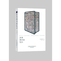 世界图书馆纪行