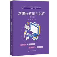 新媒体营销与运营(第二版)(21世纪技能创新型人才培养系列教材·新媒体系列)