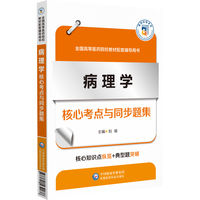 病理学核心考点与同步题集（全国高等医药院校教材配套辅导用书）