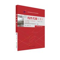 全国高等教育自学考试 13175 线性代数(工)(2023年版)申亚男 卢刚 主编 附学科自考大纲 配有数字资源