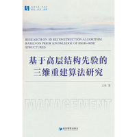 基于高层结构先验的三维重建算法研究