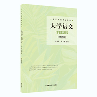 大学语文作品选读(第四版)(全军院校统编教材)