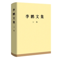 《李鹏文集》下卷（精装）