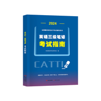 2024全国翻译资格水平考试辅导用书：英语三级笔译考试指南