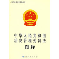 《中华人民共和国治安管理处罚法》图释-农民法律知识普及丛书