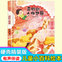 儿童爱看的科学启蒙绘本 奇妙的人体世界 带音频精装硬壳绘本亲子阅读故事书儿童启蒙早教图画书籍3-6岁幼儿启蒙绘本亲子睡前故事书