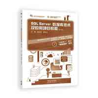 SQL Server数据库技术及应用项目教程(第4版)