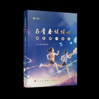 与青春谈谈心——睡前聊一会儿（音频书）