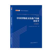 中国非物质文化遗产传播蓝皮书2024