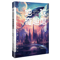 中国青少年科幻分级读物（小学启蒙卷）——地球奇趣馆