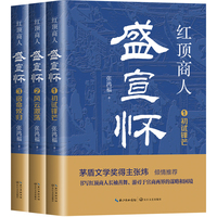 红顶商人盛宣怀（全三册）（长篇历史小说经典书系）