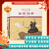 中华优秀传统文化少儿绘本大系(十三）（精装5册）金石为开暮夜却金乐善好施 儿童启蒙 经典故事图画书