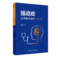 强迫症心理疏导治疗（第2版）