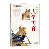 大学美育(微课版)