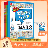 漫画版三篇范文行天下 精选热点作文积累写作素材技巧方法万能速用模版真题范文大全