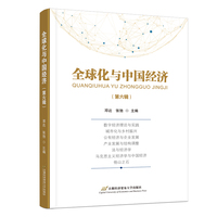 全球化与中国经济（第六辑）