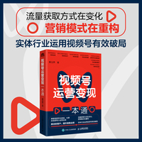 视频号运营变现一本通