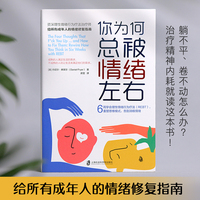 你为何总被情绪左右：给所有成年人的情绪修复指南