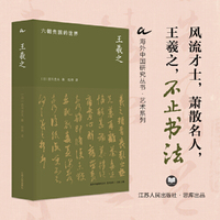 海外中国研究·王羲之：六朝贵族的世界（艺术系列）
