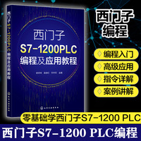 西门子S7-1200 PLC编程及应用教程（袁学琦）