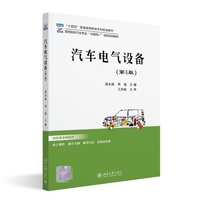 汽车电气设备(第4版)