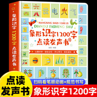 象形识字1200字点读发声书 儿童认字书有声幼儿园学前宝宝识字卡片看图学汉字启蒙趣味拼音教材象形1200字