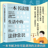 一本书读懂生活中的法律常识 一本书读懂宪法刑法民法行政法诉讼法常用法律书籍设计生活中的各种难题时刻陪在你身边的法律顾问书