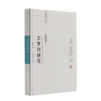 中国近现代书画名家研究丛书：王梦白研究