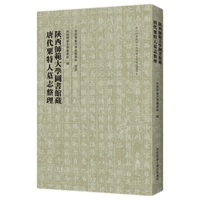 陕西师范大学图书馆藏唐代粟特人墓志整理 首次刊布