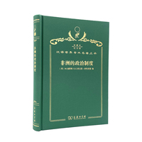 非洲的政治制度（120年珍藏本）