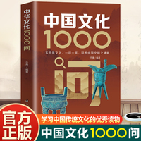 中国文化1000问 一问一答，洞悉中国文明之精髓！