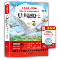 世界经典文学书系快来读书吧尼尔斯骑鹅旅行记