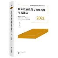 国际教育政策与发展趋势年度报告 . 2021