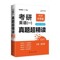 2026考研英语一 真题超精读（冲刺篇） 历年真题2020—2025 真题精细讲解 考研英语陈正康英语一真题
