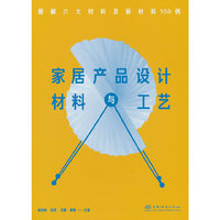 家居产品设计材料与工艺(图解六大材料及新材料100例)